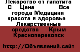 Лекарство от гипатита С  › Цена ­ 27 500 - Все города Медицина, красота и здоровье » Лекарственные средства   . Крым,Красноперекопск